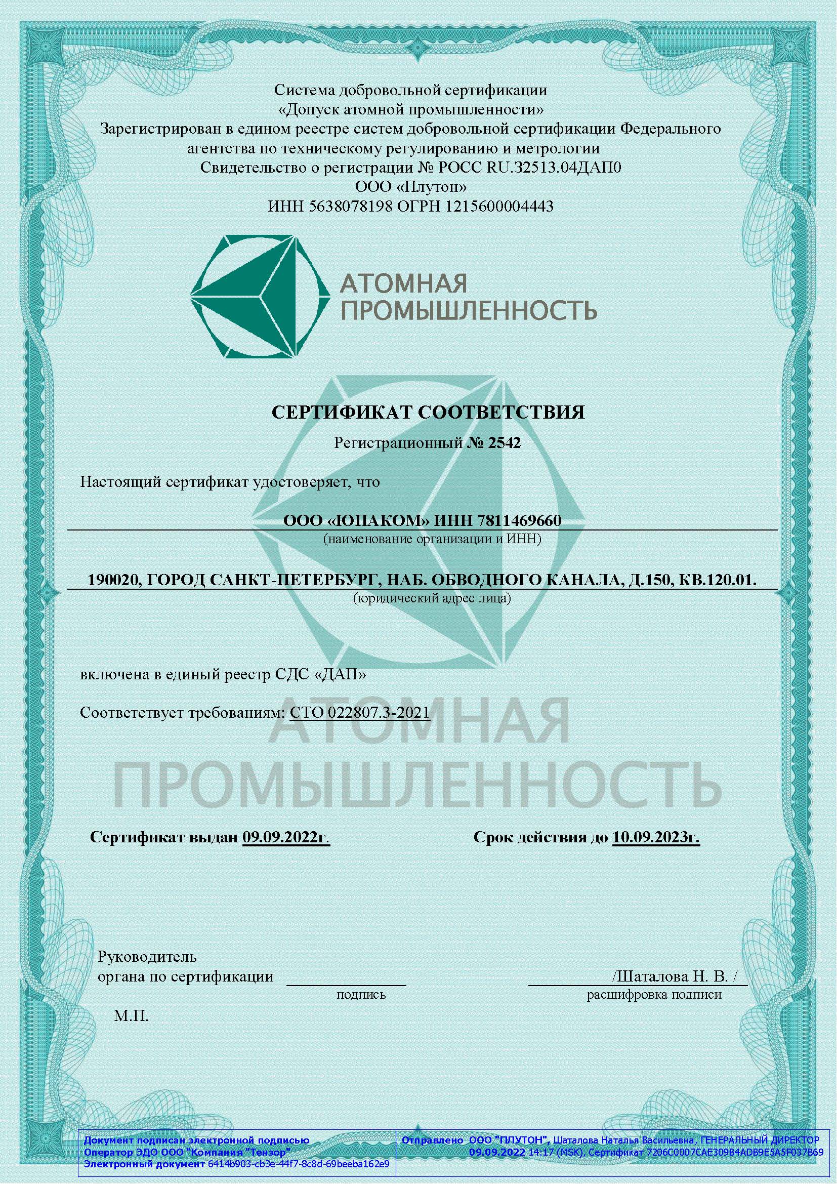 Сертификат соответствия (Система добровольной сертификации Атомстандарт) страница 1