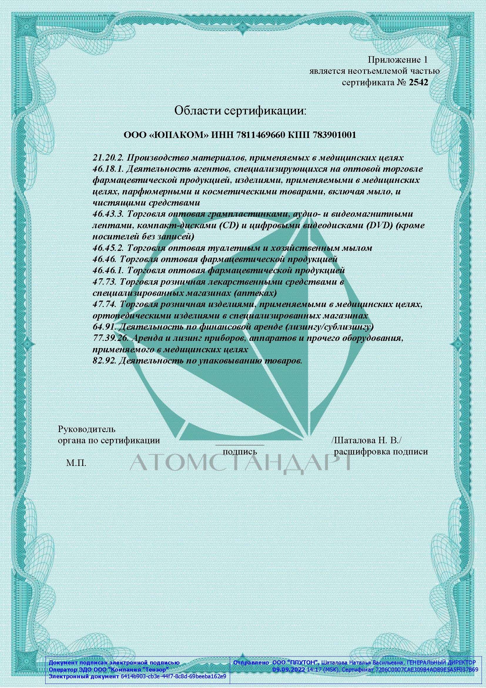 Сертификат соответствия (Система добровольной сертификации Атомстандарт) страница 2