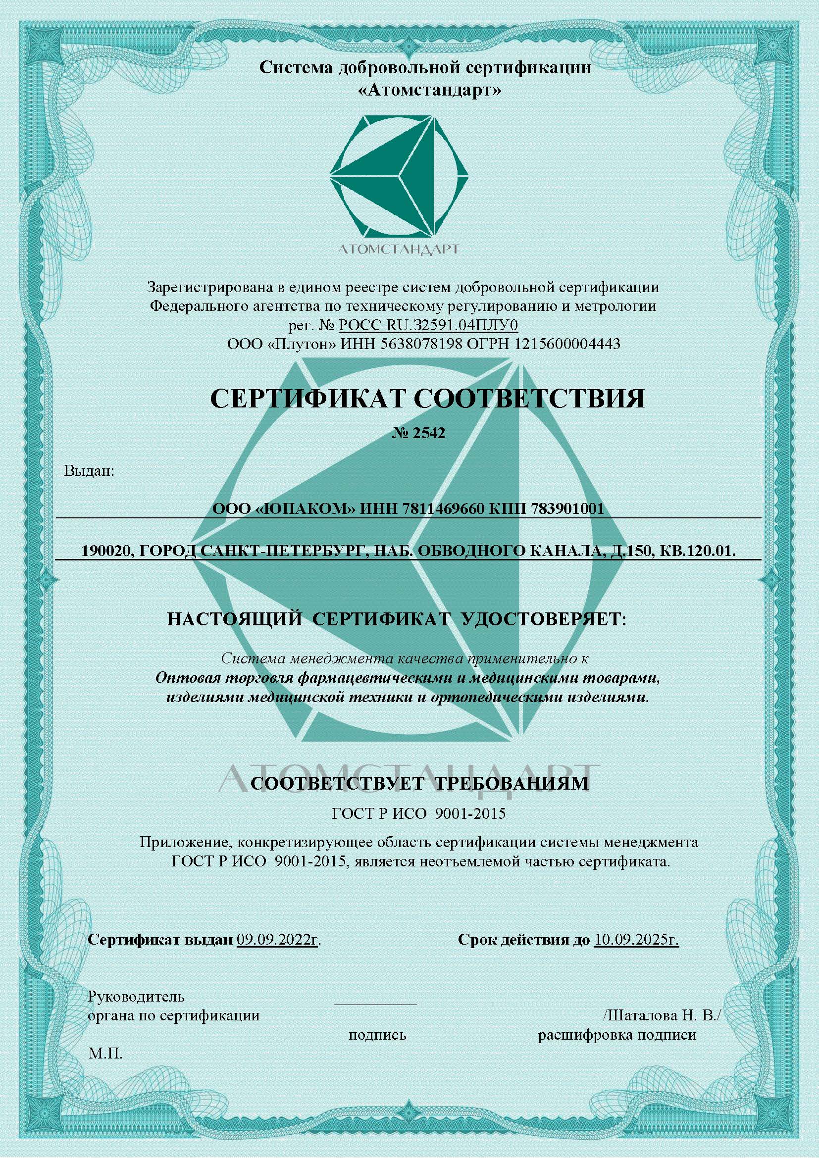 Сертификат соответствия (Система добровольной сертификации Атомстандарт) страница 1