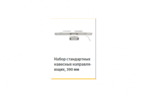 Набор стандартных навесных направляющих 390мм