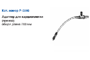 Адаптер для кардиоплегии