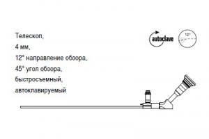 Телескоп, 4 мм, 12° направление обзора, 45° угол обзора, быстросъемный, автоклавируемый