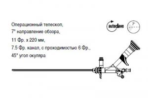 Операционный телескоп, 7° направление обзора, 11 Фр. x 220 мм