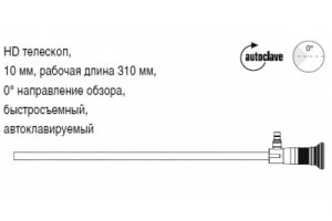 HD телескоп, 10 мм, рабочая длина 310 мм, 0° направление обзора, быстросъемный, автоклавируемый