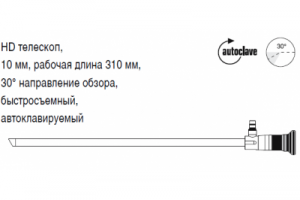 HD телескоп, 10 мм, рабочая длина 310 мм, 30° направление обзора, быстросъемный, автоклавируемый