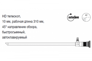 HD телескоп, 10 мм, рабочая длина 310 мм, 45° направление обзора, быстросъемный, автоклавируемый