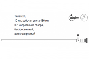 Телескоп, 10 мм, рабочая длина 460 мм, 30° направление обзора, быстросъемный, автоклавируемый