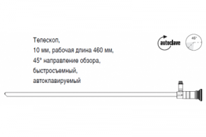 Телескоп, 10 мм, рабочая длина 460 мм, 45° направление обзора, быстросъемный, автоклавируемый