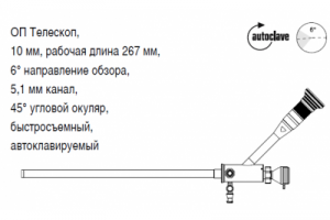 OП Телескоп, 10 мм, рабочая длина 267 мм, 6° направление обзора, 5,1 мм канал, 45° угловой окуляр, быстросъемный, автоклавируемый