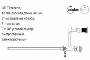 OП Телескоп, 10 мм, рабочая длина 267 мм, 6° направление обзора, 5,1 мм канал, 2 x 90° угловой окуляр, быстросъемный, автоклавируемый