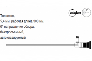 Телескоп, 5,4 мм, рабочая длина 300 мм, 0° направление обзора, быстросъемный, автоклавируемый