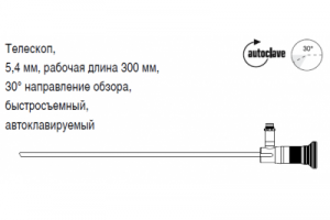 Телескоп, 5,4 мм, рабочая длина 300 мм, 30° направление обзора, быстросъемный, автоклавируемый