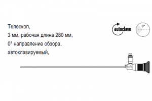 Телескоп, 3 мм, рабочая длина 280 мм, 0° направление обзора, автоклавируемый