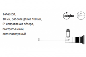 Телескоп, 10 мм, рабочая длина 100 мм, 0° направление обзора, быстросъемный, автоклавируемый