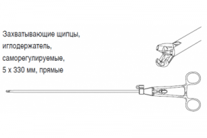Захватывающие щипцы-иглодержатель, саморегулируемые, 5 x 330 мм, прямые.