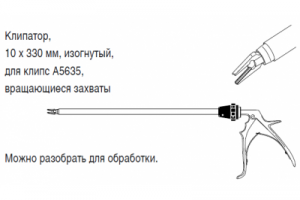 Клипатор, 10 x 330 мм, изогнутый, для клипс A5635, вращающиеся захваты.