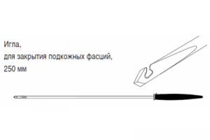 Игла для закрытия подкожных фасций, 250 мм.