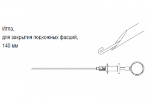 Игла для закрытия подкожных фасций, 140 мм.