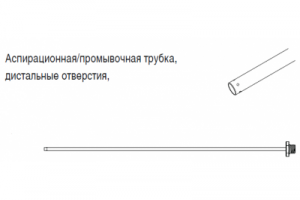 Аспирационная/промывочная трубка, дистальное отверстие  5,3 x 450 мм.