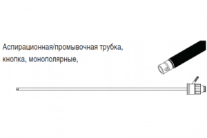 Аспирационная/промывочная трубка, кнопка, монополярная, 5,3 x 360 мм.