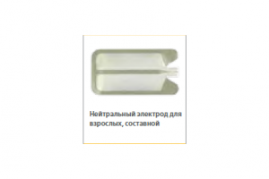 Одноразовый нейтральный электрод для взрослых составной 200 кв.см