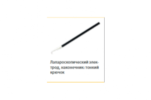 Лапароскопический электрод тонкий крючок 16мм L=330мм с каналом