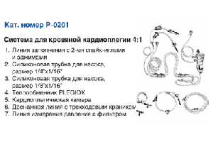 Система для кровяной кардиоплегии 4:1