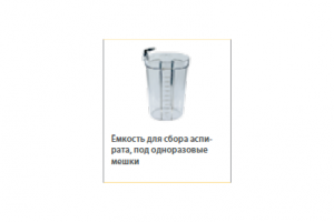 Емкость для сбора аспирата под одноразовые мешки 3000мл