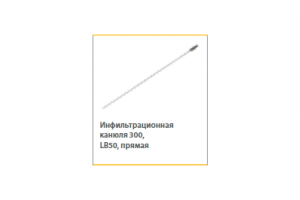 Инфильтрационная канюля 300 прямая LB50