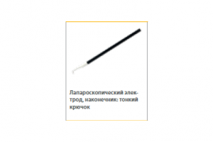 Лапароскопический электрод тонкий крючок 12мм L=330мм