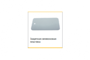 Защитная силиконовая пластина