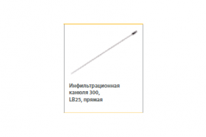 Инфильтрационная канюля 300 прямая LB25