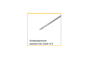 Аспирационная канюля 350 Grieb 15 X