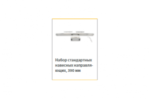 Набор стандартных навесных направляющих 390мм