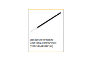 Лапароскопический электрод усиленный крючок 12мм L=330мм