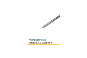 Аспирационная канюля 250 Grieb 15 X