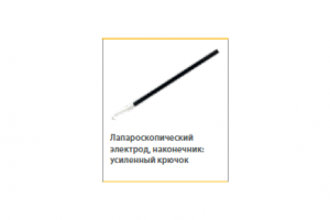 Лапароскопический электрод усиленный крючок 16мм L=330мм с каналом