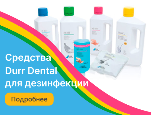 Средства дезинфекции Durr Dental